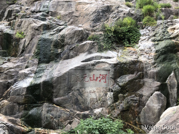 河山元脉