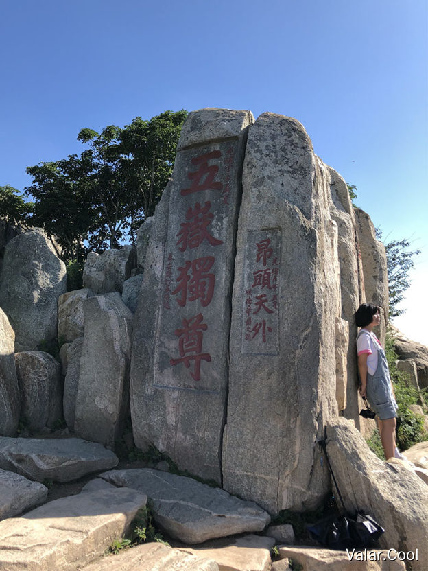 五岳独尊
