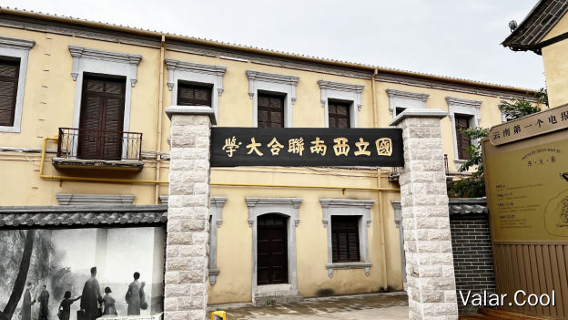国立西南联合大学