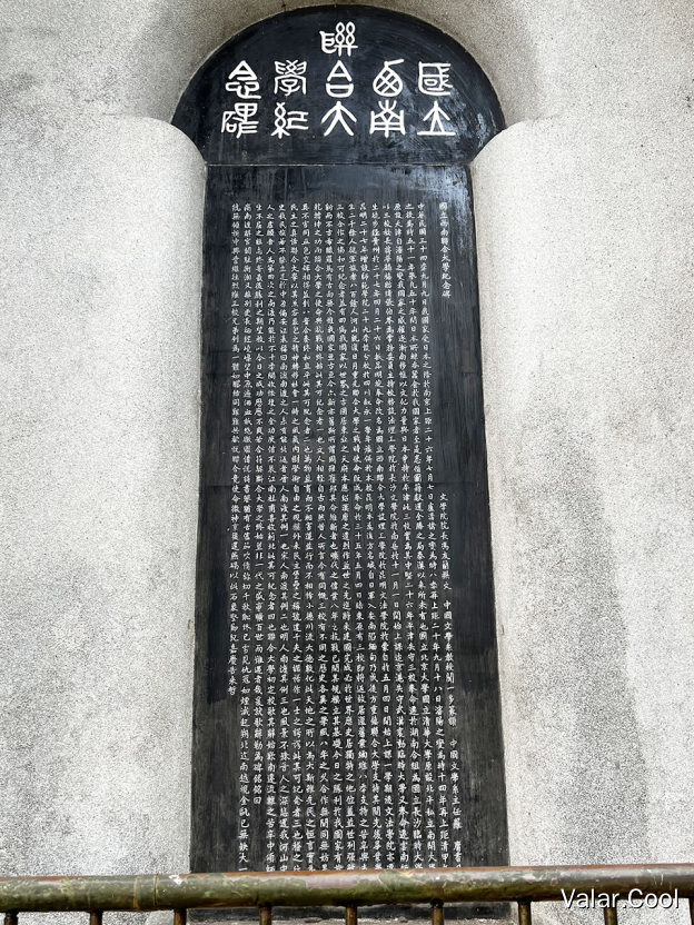 国立西南联合大学纪念碑