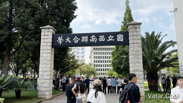 国立西南联合大学