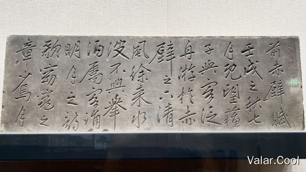 《前赤壁赋》石刻