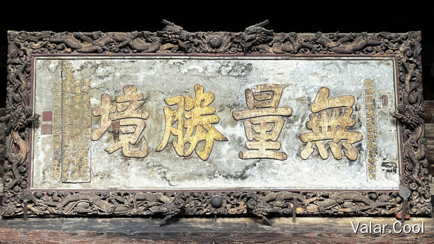 无量胜境