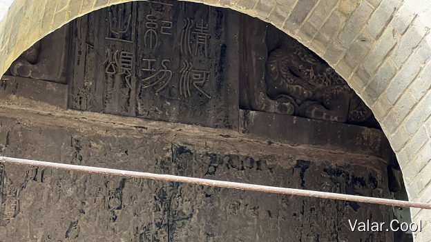 大唐清河郡王纪功载政之颂碑