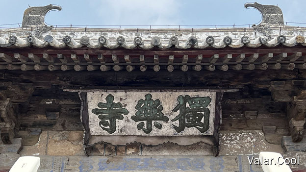 独乐寺门额