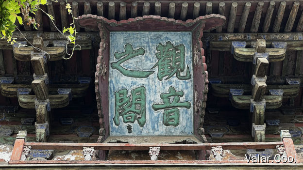 观音之阁