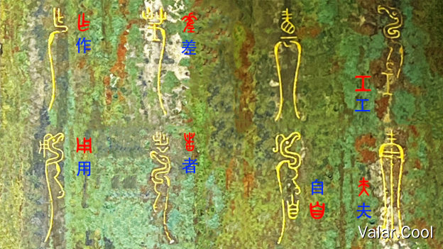 鸟篆文